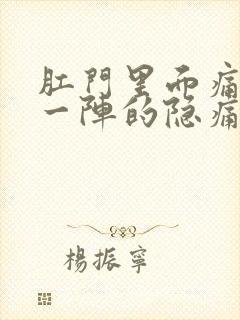 肛门里面痛一阵一阵的隐痛