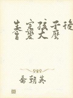 生完孩子后胸部会变大么封面