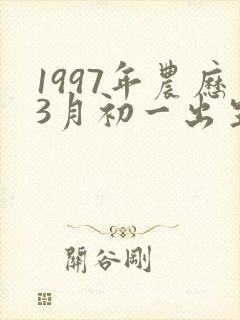 1997年农历3月初一出生命运怎么样