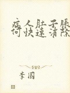 病人肚子胀气如何快速消除