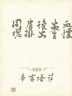 同房后出血有血块排出会怀孕吗