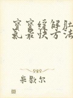 宝宝缓解肚子胀气最快方法