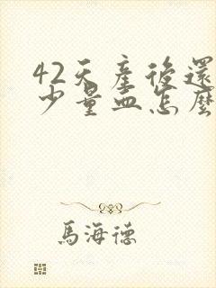 42天产后还有少量血怎么办