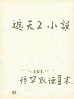 遮天2 小说