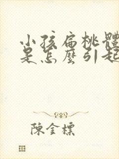 小孩扁桃体化脓是怎么引起的