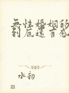 无性婚姻的夫妻到底还有感情吗