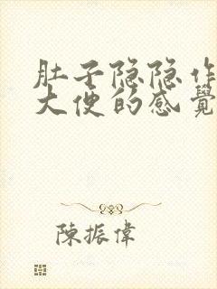 肚子隐隐作痛想大便的感觉