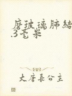 磨玻璃肺结节4.3毫米封面