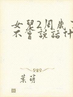 女儿2周岁了还不会说话什么原因