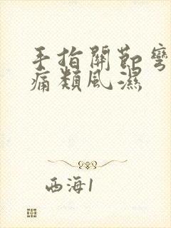 手指关节弯曲疼痛类风湿