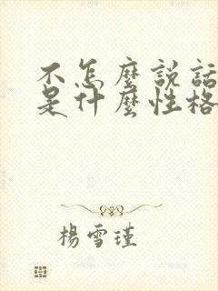 不怎么说话的人是什么性格