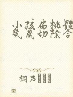 小孩扁桃体肥大几岁切除合适