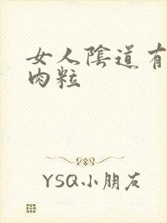 女人阴道有小白肉粒封面