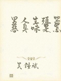 男人生殖器发出恶臭味是怎么回事