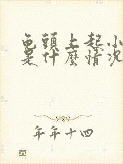 龟头上起小颗粒是什么情况