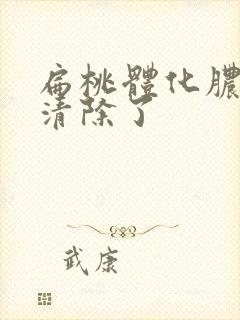 扁桃体化脓把脓清除了