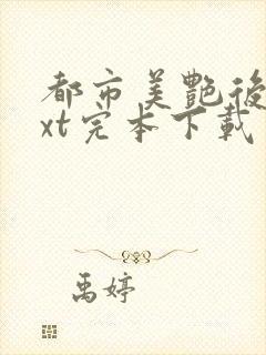 都市美艳后宫txt完本下载