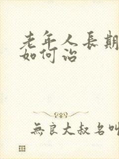 老年人长期失眠如何治封面