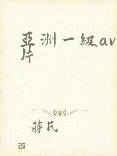 亚洲一级av一片