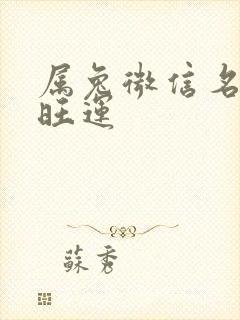 属兔微信名旺财旺运封面