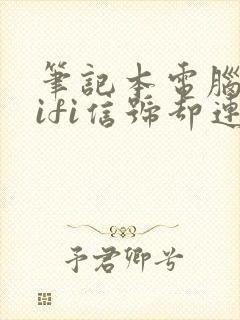 笔记本电脑有wifi信号却连不上网封面