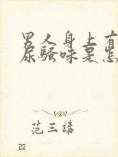 男人身上有一股尿骚味是怎么回事