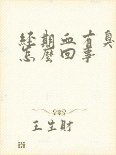 经期血有臭味是怎么回事