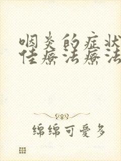 咽炎的症状和最佳疗法疗法