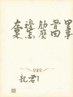 左边肋骨里边疼是怎么回事女性