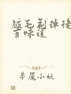 腋毛剃掉后出汗有味道