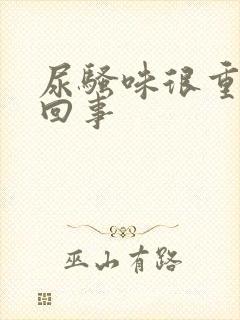 尿骚味很重怎么回事