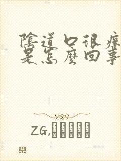 阴道口很痒还痛是怎么回事