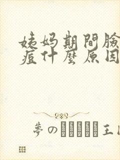 姨妈期间脸上长痘什么原因引起的