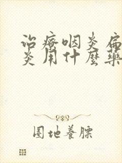 治疗咽炎扁桃体炎用什么药最好封面