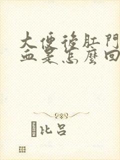 大便后肛门有点血是怎么回事封面