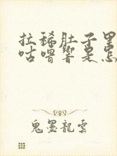 拉稀肚子里咕噜咕噜响是怎么回事