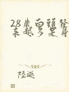 28岁白头发越来越多是身体哪里有问题