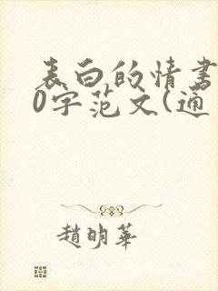 表白的情书100字范文(通用11篇)