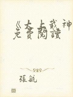 《太上武神诀》免费阅读