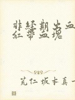 非经期出血 鲜红带血块