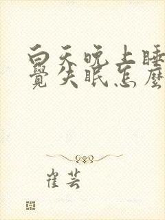 白天晚上睡不着觉失眠怎么办