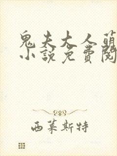 鬼夫大人萌萌哒小说免费阅读