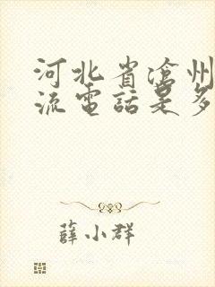 河北省沧州市物流电话是多少