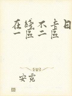 在线不卡日本v一区二区