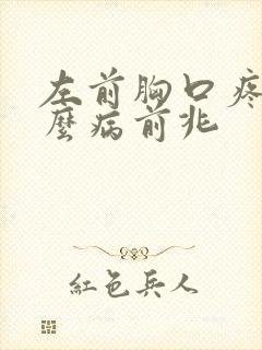 左前胸口疼是什么病前兆封面