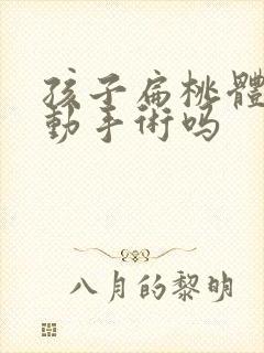 孩子扁桃体肥大动手术吗