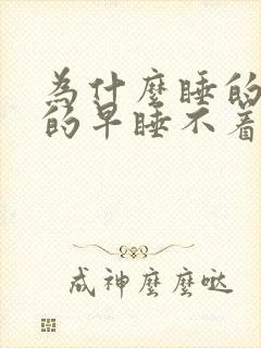 为什么睡的晚醒的早睡不着封面