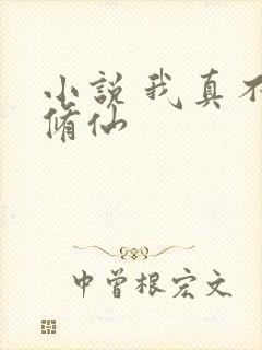 小说 我真不会修仙