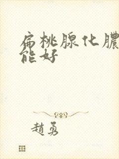 扁桃腺化脓多久能好封面