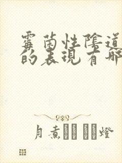 霉菌性阴道发炎的表现有哪些